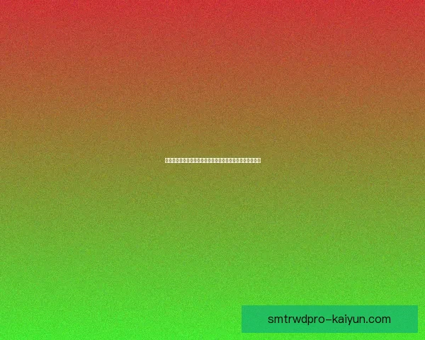 西甲皇家社会引援动态持续引人关注，球队补强计划初见成效